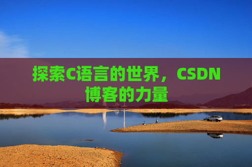 探索C语言的世界，CSDN博客的力量
