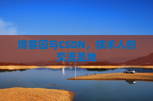 博客园与CSDN，技术人的交流圣地